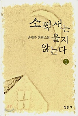 소쩍새는 울지 않는다 1