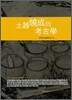 토기소성의 고고학