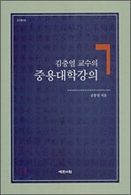 김충열 교수의 중용대학강의