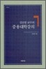 김충열 교수의 중용대학강의