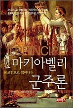 마키아벨리 군주론