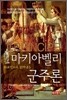 마키아벨리 군주론