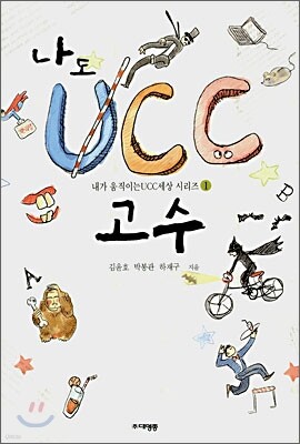 나도 UCC 고수