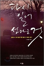다시 일어 선다는 것