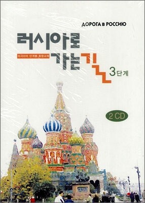 러시아로 가는길 3 2CD