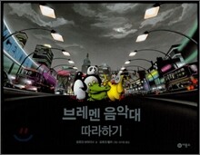 브레멘 음악대 따라하기