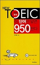 NEW TOEIC 뉴토익 이 단어만 알면 950점 딴다
