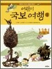 어린이 국보여행 1