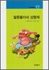 팔푼돌이네 삼형제