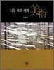 나와 너의 세계 미술 (美術)