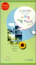 사계절 여행가이드
