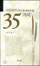 사회복지사가 꼭 알아야 할 35가지