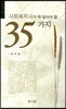 사회복지사가 꼭 알아야 할 35가지