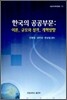 한국의 공공부문