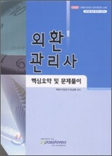 외환관리사 핵심요약 및 문제풀이 (2008)