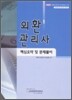 외환관리사 핵심요약 및 문제풀이 (2008)