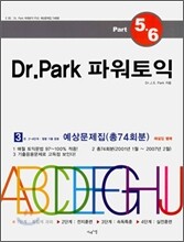 Dr. Park 파워토익 3권 2~4단계 월별 기출 응용 예상문제집