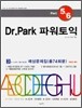 Dr. Park 파워토익 3권 2~4단계 월별 기출 응용 예상문제집