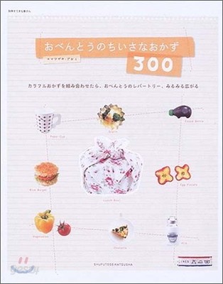 おべんとうのちいさなおかず300