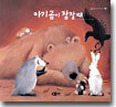 아기곰이 잠잘 때 (양장)