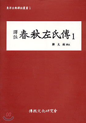 역주 춘추좌씨전 1