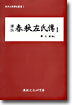 역주 춘추좌씨전 1
