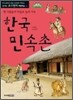 한국 민속촌