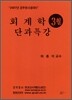 회계학 단과특강 (3월)(2007)