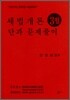 세법개론 단과문제풀이 (3월)(2007)