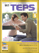 월간 TEPS : 월간 텝스 (월간) : 5월 [2007]