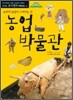 농업 박물관