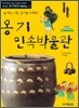 옹기 민속박물관