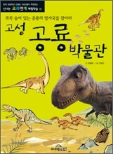 고성 공룡 박물관