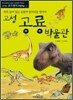 고성 공룡 박물관