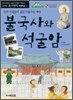 불국사와 석굴암