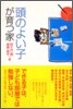 頭のよい子が育つ家