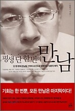 평생 단 한 번의 만남