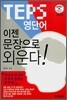 텝스 영단어, 이젠 문장으로 외운다!