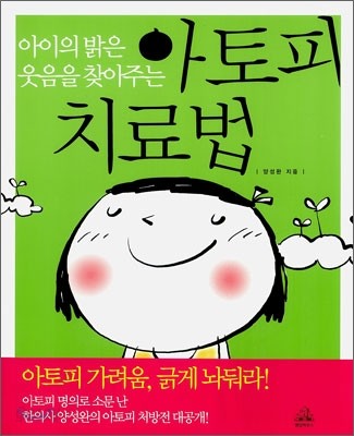 아토피 치료법