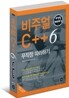 비주얼 C++ 6 무작정 따라하기