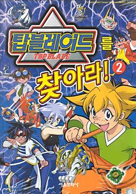 탑블레이드를 찾아라!