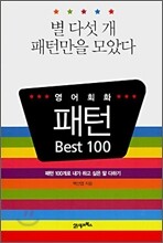 영어회화 패턴 Best 100