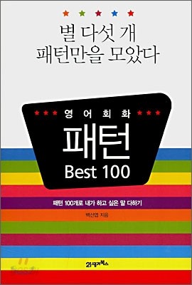 영어회화 패턴 Best 100