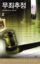 무죄추정 2