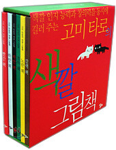 고미 타로의 색깔 그림책 세트