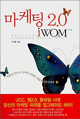 마케팅 2.0 iWOM (Intergrated Word of Mouth)