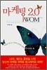 마케팅 2.0 iWOM (Intergrated Word of Mouth)