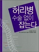 허리병 수술 없이 잡는다