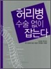 허리병 수술 없이 잡는다