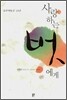 사랑하는 벗에게